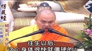 慧律法师楞严经(七处征心(37)