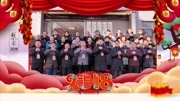 2018义马戏曲春晚给全市人民拜年了娱乐高清正版视频在线观看–爱奇艺