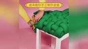 生活妙招:DIY手工坐垫!生活完整版视频在线观看爱奇艺