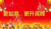 2018狗年大吉企业年会背景视频原创完整版视频在线观看爱奇艺