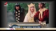 经典传奇之86版《西游记》幕后大揭秘 经典背后的辛酸历程原创完整版视频在线观看爱奇艺