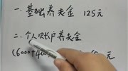 每年交6000元社保,交满15年后,养老金每月能拿多少?财经完整版视频在线观看爱奇艺