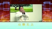 河南唢呐咔戏刘金先演奏 豫剧 穆杨会选段 羞答答向奶奶详情告禀原创完整版视频在线观看爱奇艺