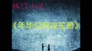 热书《年华似锦夜笙箫》全文免费阅读广告完整版视频在线观看爱奇艺