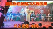 梁平县璧山刘善东母亲70大寿庆典视频生活完整版视频在线观看爱奇艺