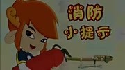 蓝猫淘气3000问之消防大本营 第10集