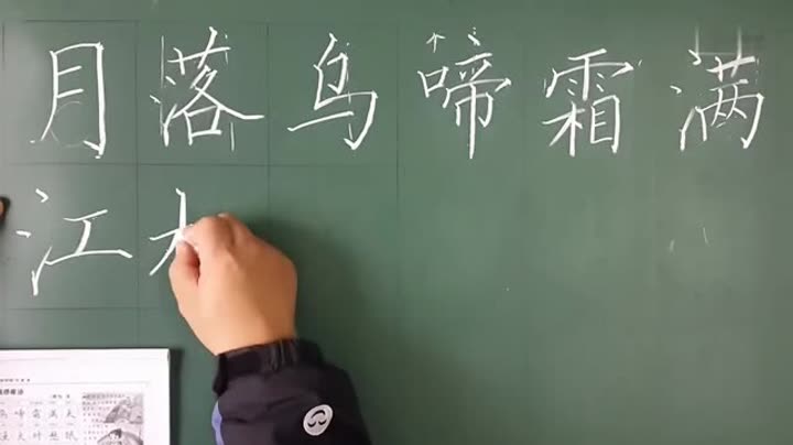 教师粉笔字基本功指导《枫桥夜泊