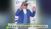 韩歌手金兴国凌晨家暴妻子 3月被控性侵他人片花完整版视频在线观看爱奇艺