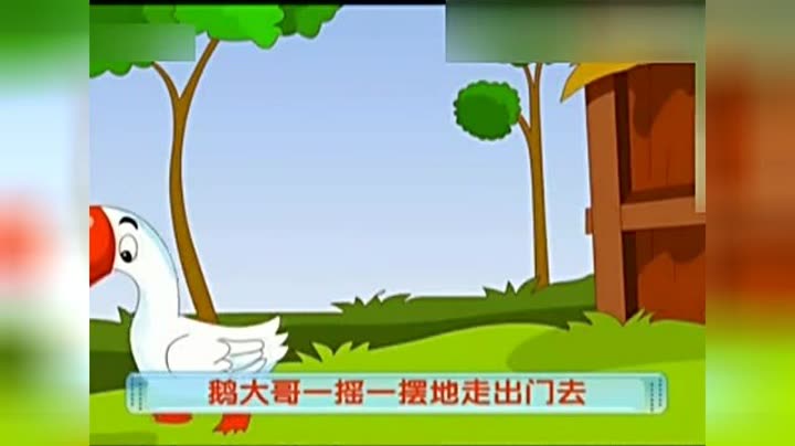            儿童故事《鹅大哥出门
