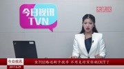 坐702路还刷卡投币 不用支付宝你就OUT了资讯搜索最新资讯爱奇艺