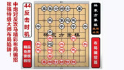 张强象棋特级大师布局陷阱!中炮对反攻马布局陷阱44反击时机体育完整版视频在线观看爱奇艺