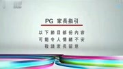 pg家长指引之可能令人情绪不安【翡翠台篇】