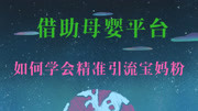 简单几招,手把手教你如何从母婴平台引流精准宝妈粉科技完整版视频在线观看爱奇艺