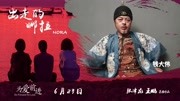 演员钱大伟祝《出走的娜拉》大卖!电影完整版视频在线观看爱奇艺