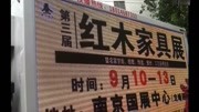 第三届 大型红木家具展 走进南京国际展览中心......生活高清正版视频在线观看–爱奇艺