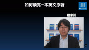 来川老师实例教学:如何读完一本英文原著知识名师课堂爱奇艺