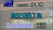 谁还记得,当年方季惟一首《怨苍天变了心》风靡九十代,好听醉了音乐完整版视频在线观看爱奇艺