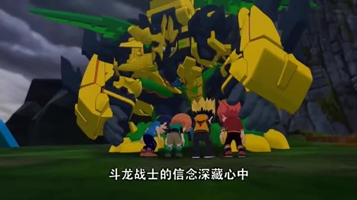                        斗龙战士