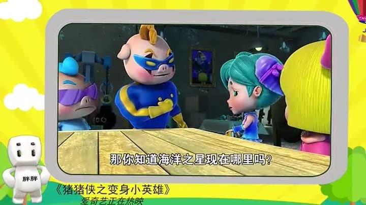                   猪猪侠:海妖