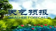 全国天气预报 2018年9月4日生活完整版视频在线观看爱奇艺