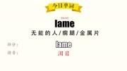 《30秒记住单词》lame瘸腿知识名师课堂爱奇艺