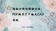 PDF格式快速转换成DXF格式资讯完整版视频在线观看爱奇艺