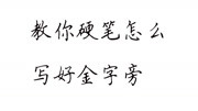 6分钟教你轻松学会金字旁,让你的硬笔书法上一个新台阶,超赞!知识名师课堂爱奇艺