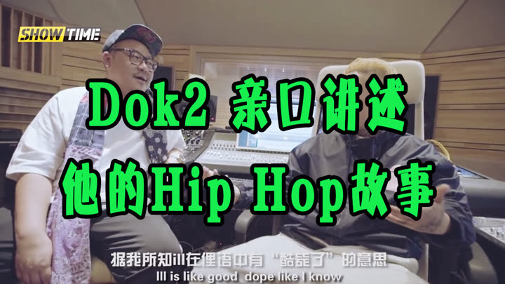 Dok2 亲口对你讲述他的Hip Hop故事