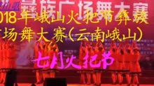 2018年峨山火把节彝族广场舞大赛现场版《七月火把节》