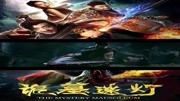 诡墓迷灯电影剧透