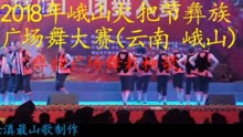 2018年峨山火把节彝族广场舞大赛现场版彝族广场舞《栽秧歌》