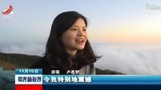 江西铜鼓:太阳岭云海奇观 宛如仙境资讯完整版视频在线观看爱奇艺