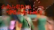 云南山歌DJ版:唱唱云南好地方,三朵脚民族音乐,好听!生活完整版视频在线观看爱奇艺