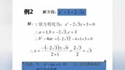 公式法解一元二次方程微课——杨艳知识名师课堂爱奇艺