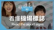 【旅行英文机场篇】机场标志一次看懂 |Read The Airport Signs生活完整版视频在线观看爱奇艺