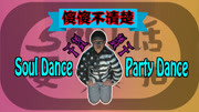 【Soul话要嘿啪】什么是Soul Dance?什么是Party Dance?原创完整版视频在线观看爱奇艺