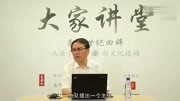 清华大学秦晖公开课:中国思想史纪录片完整版视频在线观看爱奇艺