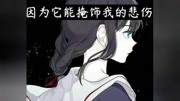 笑只是个表情[流泪][流泪]原创完整版视频在线观看爱奇艺