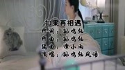 一首新歌《如果再相遇》情歌对唱,孙鸣灿、风语演唱,真好听娱乐完整版视频在线观看爱奇艺