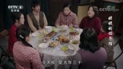 《姥姥的饺子馆》方家大团圆吃年夜饭 其乐融融一家亲