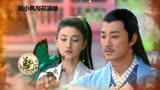 林峰，朱一龙主演的《陆小凤与花满楼》片头曲
