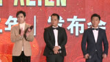 黄渤、徐峥、沈腾出席电影《疯狂的外星人》发布会