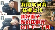 旭旭宝宝被同学问起在做什么工作,宝哥:银行上班好几千一个月!游戏完整版视频在线观看爱奇艺