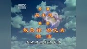 CCTV怀旧剧场 西游记续集 片头曲音乐背景音乐视频音乐爱奇艺