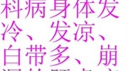 21、黄芪治疗妇科病身体发冷、发凉、白带多、崩漏的肝虚症医案原创完整版视频在线观看爱奇艺