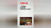 寒门学子707分考北大,坚强自信,不接受捐助!原创完整版视频在线观看爱奇艺