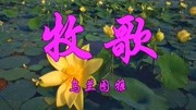 乌兰图雅一首经典金曲《牧歌》非常好听音乐背景音乐视频音乐爱奇艺