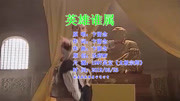 经典回头看:吴京主演太极宗师主题曲英雄谁属,卞留念包揽词曲唱