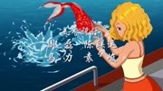 泡泡美人鱼 第1季 第16集 三角区 下