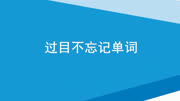 史上最强的单词记忆法小学如何快速记单词魔方格单词速记loaf教育高清正版视频在线观看–爱奇艺